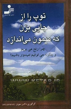 توپ را از جایی بزن که میمون می‌اندازد: چرا رنج می‌بریم و چگونه می‌توانیم امیدوار باشیم؟