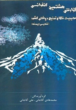 گزارش هشتمین کنفرانس مدیریت نظام توزیع و پخش کشور (تندیس دیموند)