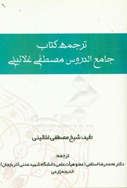 ترجمه کتاب جامع‌الدروس مصطفی غلائینی