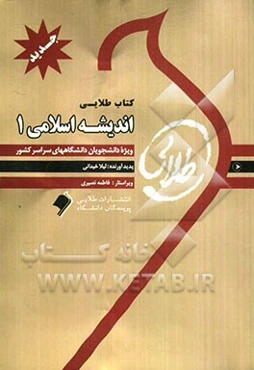 کتاب طلایی اندیشه اسلامی 1: ویژه دانشجویان دانشگاه‌های سراسر کشور