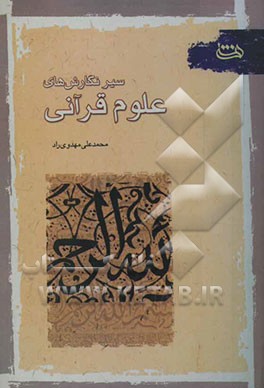 سیر نگارش‌های علوم قرآنی