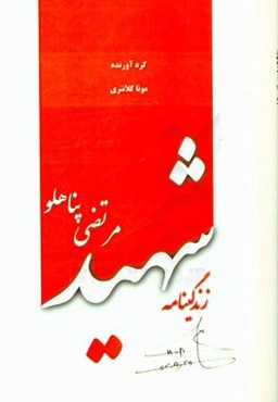 زندگینامه شهید مرتضی پناهلو