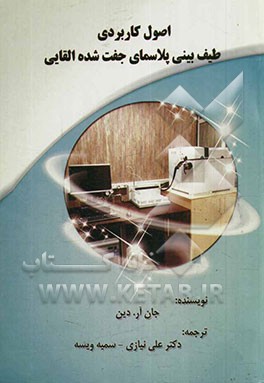 اصول کاربردی طیف‌بینی پلاسمای جفت‌شده القایی