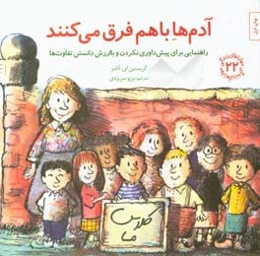 آدم‌ها با هم فرق می‌کنند: راهنمایی برای پیش‌داوری نکردن و باارزش دانستن تفاوت‌ها