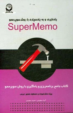 کتاب جامع برنامه‌ریزی و یادگیری با روش SuperMemo: ویژه دانش‌آموزان و داوطلبان کنکور تجربی