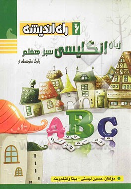 زبان انگلیسی سبز هفتم: اول متوسطه 1