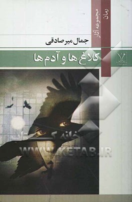 کلاغ‌ها و آدم‌ها