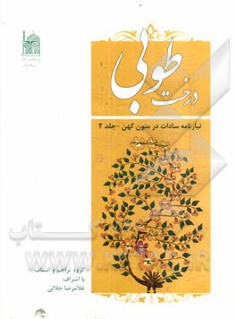 درخت طوبی: تبارنامه سادات در متون کهن: بر اساس کتاب "الشجره المبارکه فی انساب الطالبیه" ...