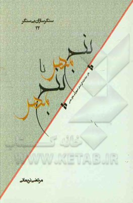 پنج مهر تا پنج مهر: نقش جهاد سازندگی استان اصفهان در دفاع مقدس