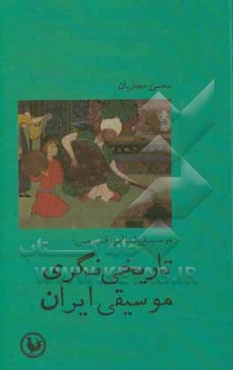 موسیقی‌شناسی قومی تاریخی‌نگری موسیقی ایران