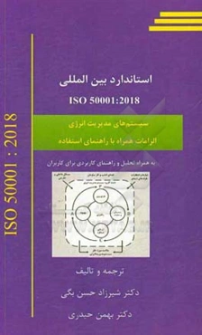 سیستم‌های مدیریت انرژی: الزامات به همراه راهنمای استفاده (2018 :ISO 50001)