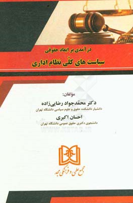 درآمدی بر ابعاد حقوقی سیاست‌های کلی نظام اداری