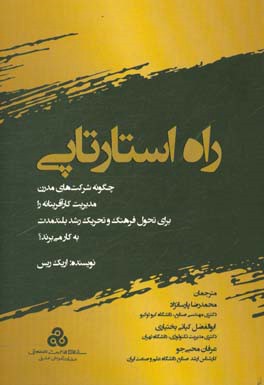 راه استارتاپی: چگونه شرکت‏‌های مدرن مدیریت کارآفرینانه را برای تحول فرهنگ و تحریک رشد بلندمدت به کار می‏‌برند؟