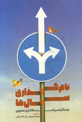 نام‌گذاری سال‌ها به مثابه سیاست‌گذاری عمومی