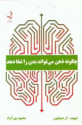 چگونه ذهن می‌تواند بدن را شفا دهد