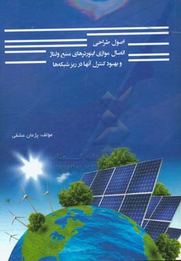 اصول طراحی اتصال موازی اینورترهای منبع ولتاژ و بهبود کنترل آنها در ریزشبکه‌ها