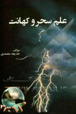 علم سحر و کهانت