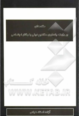 مقدمه‌ای بر رابطه یادداری مفاهیم دینی با رفتار اجتماعی