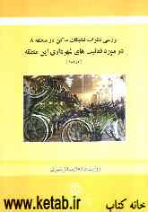 بررسی نظرات نخبگان ساکن در منطقه 8 در مورد فعالیت‌های شهرداری این منطقه