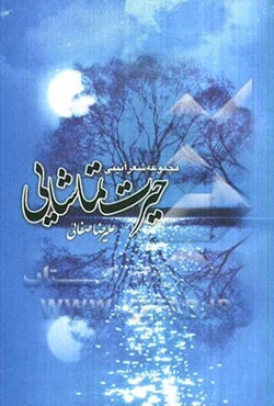 حیرت تماشایی: مجموعه شعر آئینی