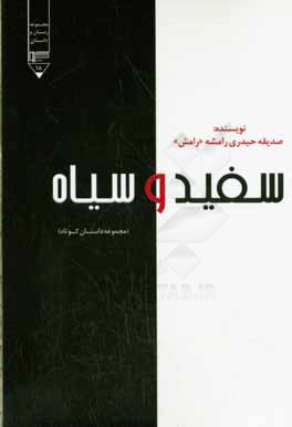 سفید و سیاه