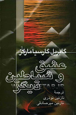 از عشق و شیاطین دیگر