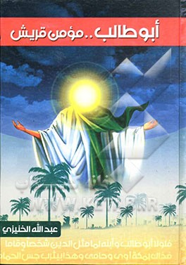 ابوطالب، مومن قریش (دراسه و تحلیل