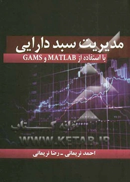 مدیریت سبد دارایی با استفاده از MATLAB  و GAMS