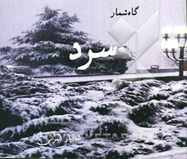 گاهشمار سرد