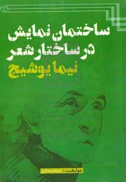 ساختمان نمایش در ساختار شعر نیما یوشیج