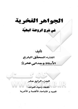 الجواهر الفخریه فی شرح الروضه البهیه: القطه، احیاء الموات، الصید و الذباحه، الاطعمه و الاشربه