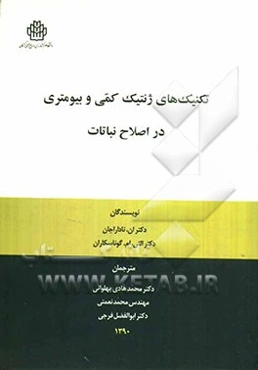 تکنیک‌های ژنتیک کمی و بیومتری در اصلاح نباتات