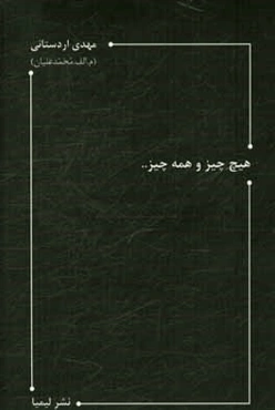 هیچ چیز و همه چیز ...: از شعرهای 1388 (دفتر چهارم)