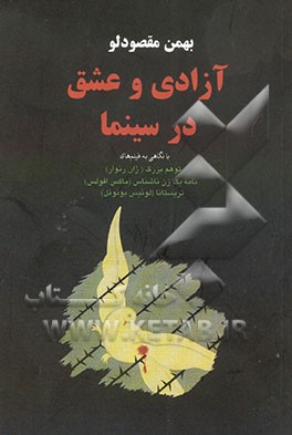 آزادی و عشق در سینما با نگاهی به سه فیلم: توهم بزرگ (ژان رنوار)، نامه یک زن ناشناس (ماکس افولس)..