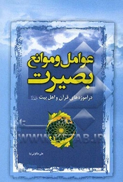 عوامل و موانع بصیرت در آموزه‌های قرآن و اهل بیت (ع)