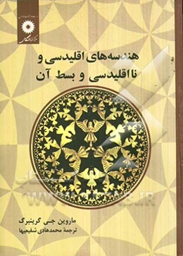 هندسه‌های اقلیدسی و نااقلیدسی و بسط آن