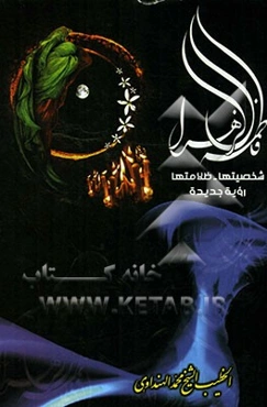 فاطمه الزهراء: شخصیتها - ظلامتها رویه جدیده