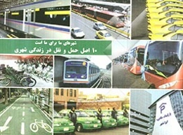 10 اصل حمل و نقل در زندگی شهری