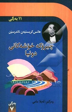 چیروکه خوشه کانی دونیا