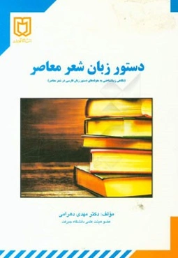 دستور زبان شعر معاصر (نگاهی زیباشناختی به مقوله‌های دستور زبان فارسی در شعر معاصر)