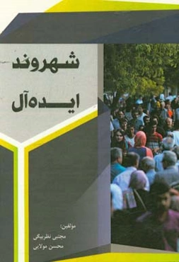 شهروند ایده‌آل