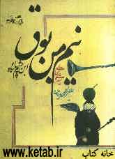 نیم من بوق: ابن پشم پانزده