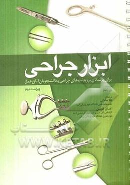 ابزار جراحی برای پزشکان، رزیدنت‌های جراحی و دانشجویان اتاق عمل