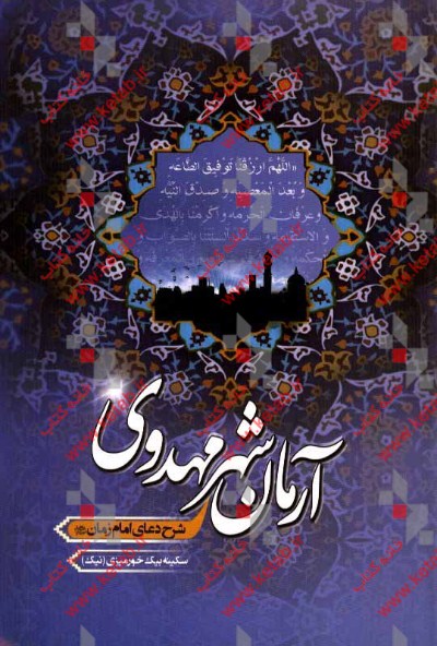 آرمان شهر مهدوی (شرح دعای امام زمان (ع)