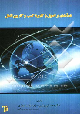 درآمدی بر اصول و کاربرد کسب و کار بین‌الملل