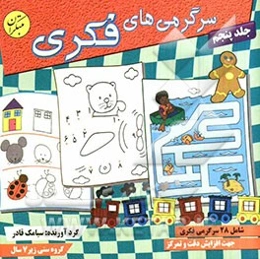 سرگرمی‌های فکری 5 شامل 30 سرگرمی خلاقانه جهت افزایش دقت و تمرکز در کودکان