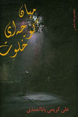 میان کوچه‌ای خلوت