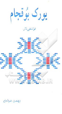 یورک بوقچام (قوشغی‌لار