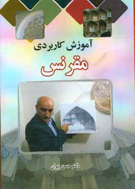 آموزش کاربردی مقرنس