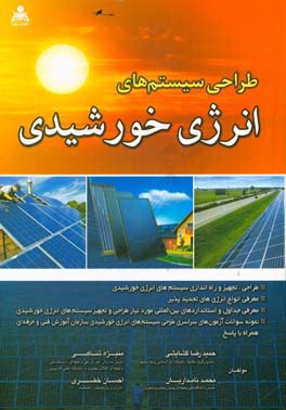 طراحی سیستم‌های انرژی خورشیدی